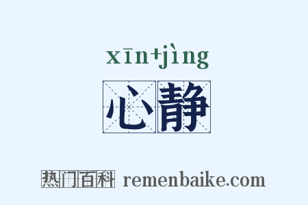 心静是什么意思的图片